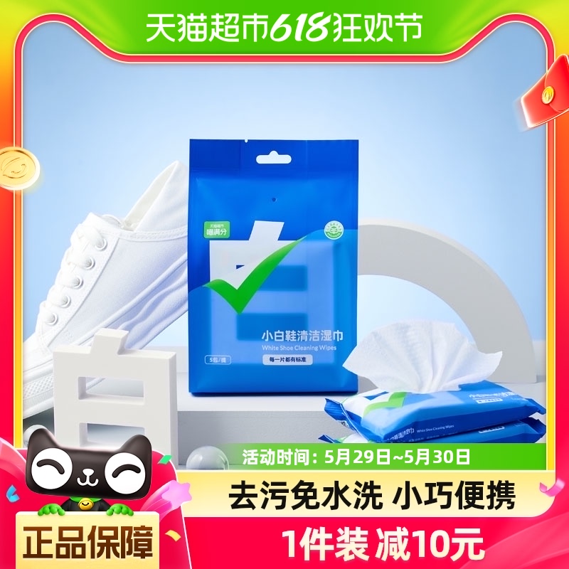 【喵满分】自有品牌一次性擦鞋神器去污免洗小白鞋湿巾10抽*5包-封面