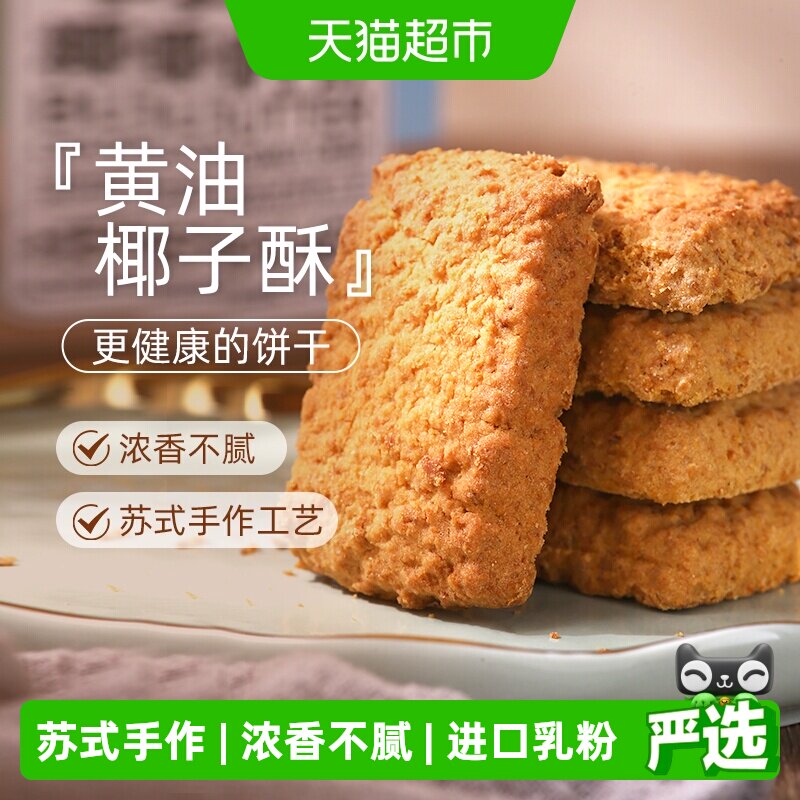 煌记黄油椰子咸蛋酥饼干糕点椰蓉酥曲奇进口椰丝露营休闲零食