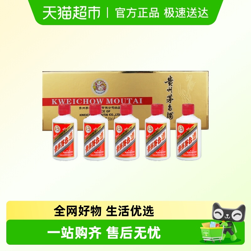 茅台53度酱香型白酒50ml×5瓶