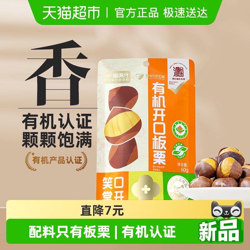 喵满分有机开口板栗仁60g*3袋装燕山特产零食坚果即食甘栗仁小吃