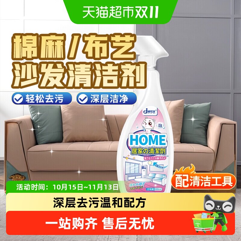 棉麻沙发清洗剂麻布梳化亚麻清洁剂棉布棉布艺干洗麂皮白布去污渍
