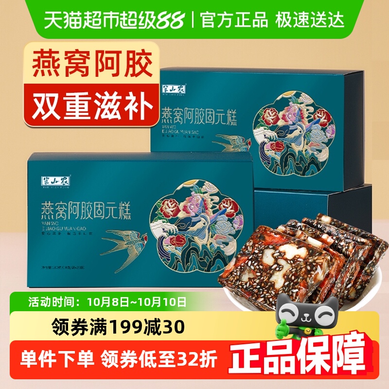燕窝阿胶糕200g*2盒正品东阿即食手工滋补品中秋礼盒送礼长辈父母