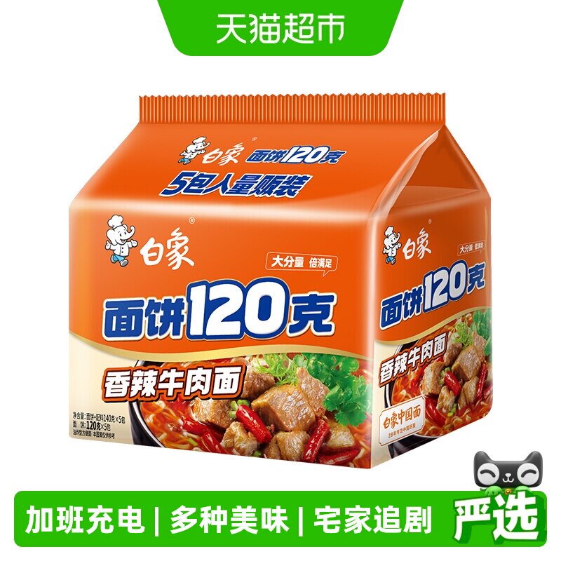 白象面饼120g香辣牛肉面140g*5袋方便面方便速食泡面