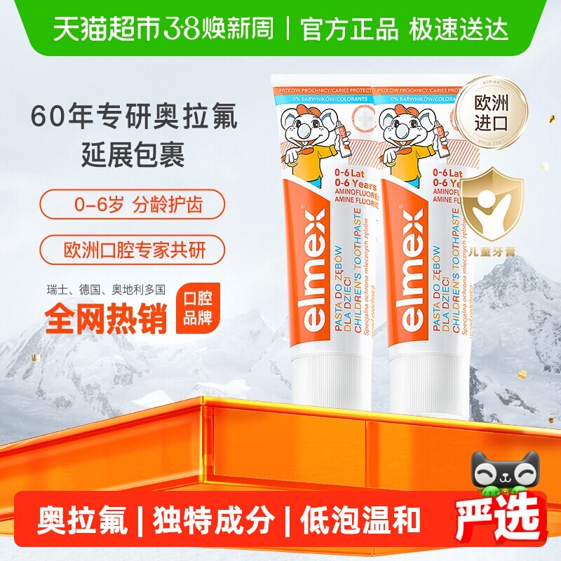 下拉详情更优惠】elmex艾美适0-6岁儿童牙膏含氟防蛀低泡温和2支