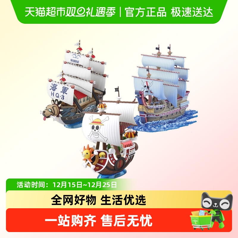 万代千阳光万里桑尼号船拼装模型