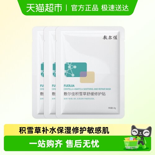 敷尔佳积雪草舒缓修护贴面膜