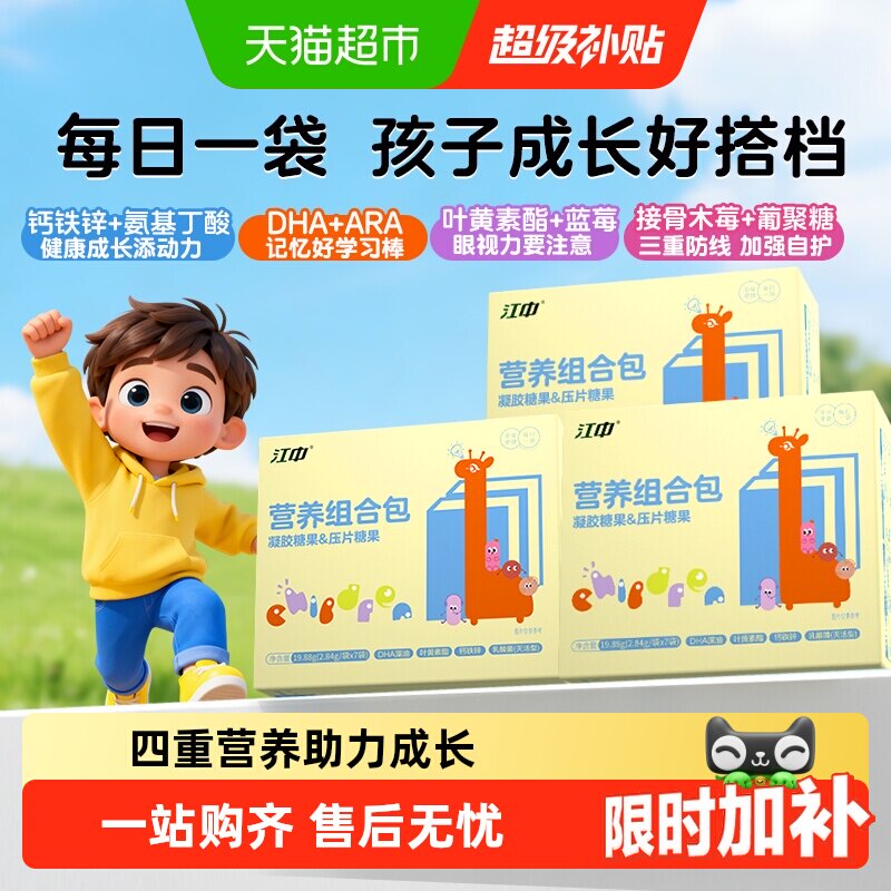 江中青少年营养包组合儿童中童蓝莓叶黄素氨基酸DHA综合营养补充