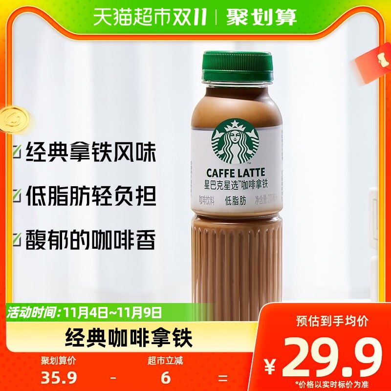 Starbucks/星巴克星选拿铁咖啡270ml*3瓶低脂瓶装即饮咖啡饮料怎么样,好用不?