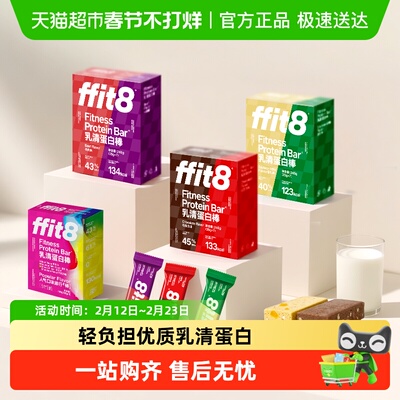 ffit8高蛋白乳清蛋白棒