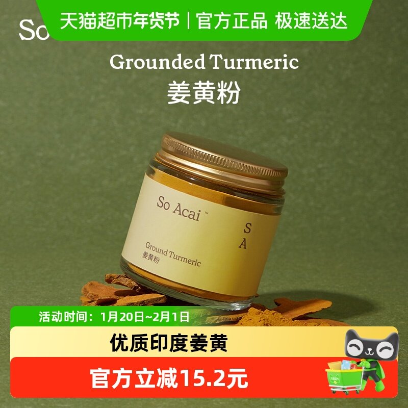 SO ACAI食用冲饮天然纯姜黄粉超级食物肉桂粉姜黄奶调料,咖啡/麦片/冲饮,天然粉粉食品,淘宝优惠券,粉丝福利购,淘宝优惠卷