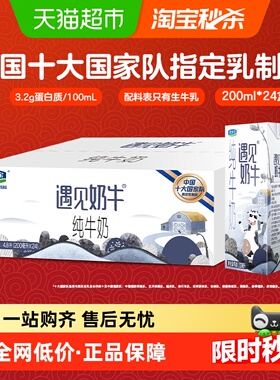 君乐宝遇见奶牛纯牛奶200ml*24盒早餐营养纯牛奶家庭装