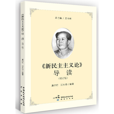 正版《新民主主义论》导读（增订版）