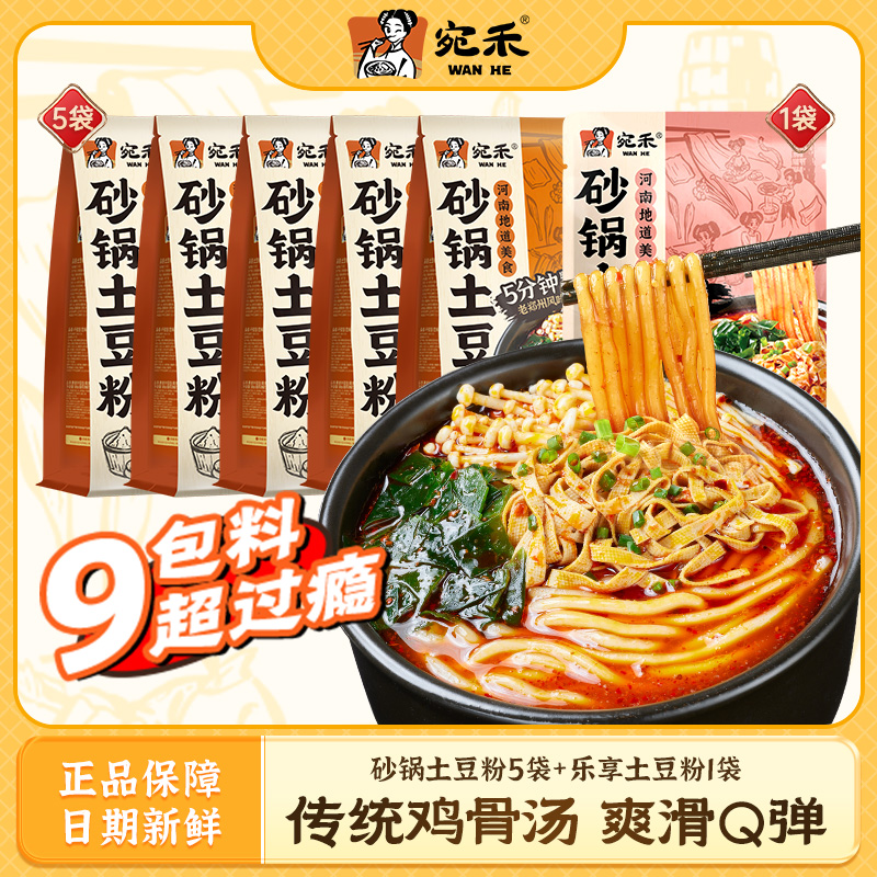 宛禾砂锅土豆粉5袋+乐享版土豆粉1袋 超值组合袋装方便速食夜宵