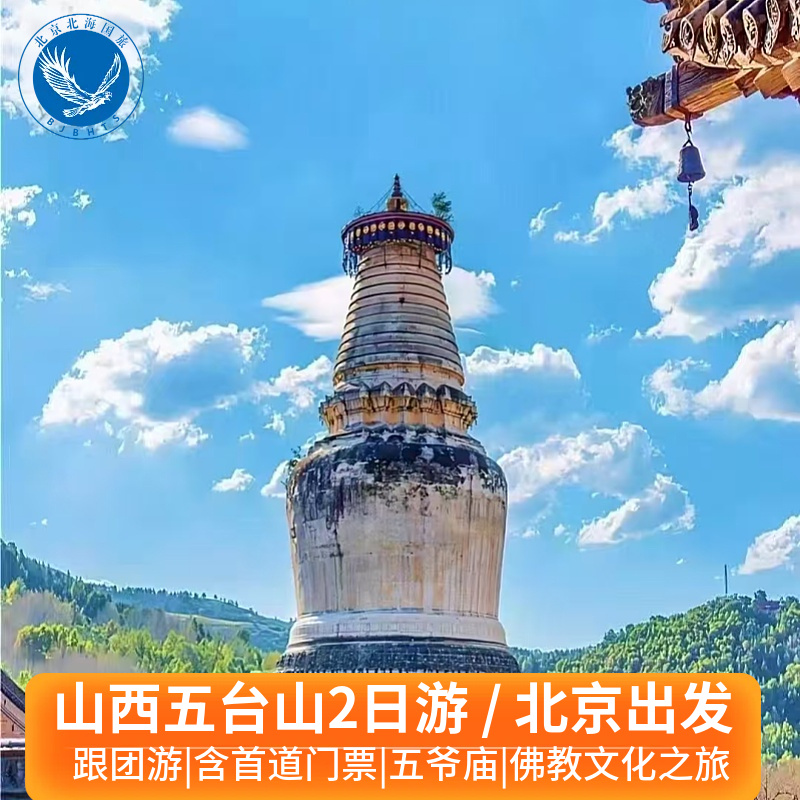 北京出发五台山2日游