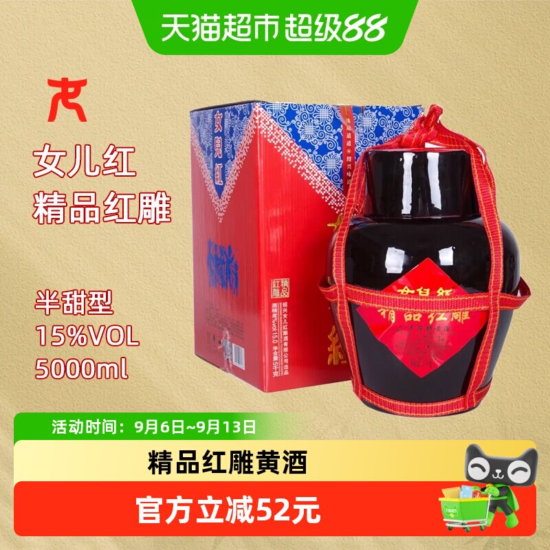 女儿红绍兴黄酒八年陈精品红雕5L*1坛*1半干型坛装绍兴酒
