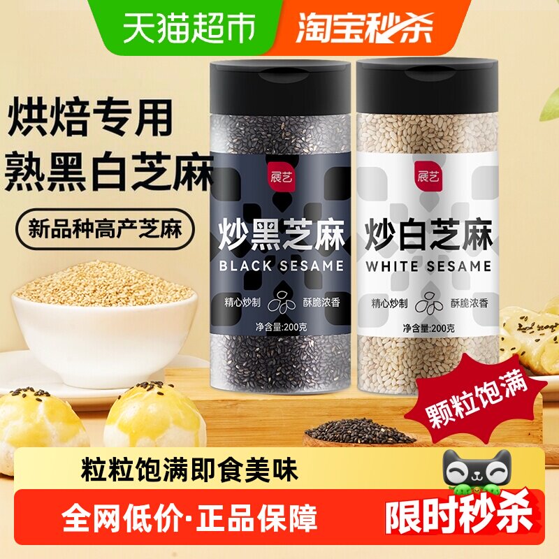 包邮展艺熟黑芝麻白芝麻糊200g*2罐即食免洗月饼糕点馅料烘焙原料