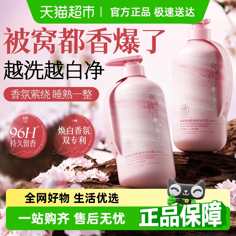 商超热销榜栀子花沐浴露保湿滋润持久留香72小时香水男女排行榜正
