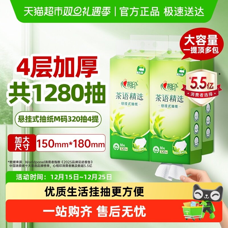 【田栩宁推荐】心相印悬挂抽M码4层多规格可选随心抽家用纸巾