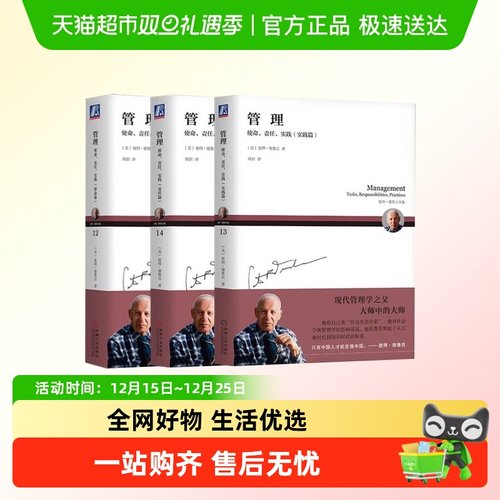 管理 使命 责任实践三部曲 使命篇 实践篇 责任篇全3册  正版书籍