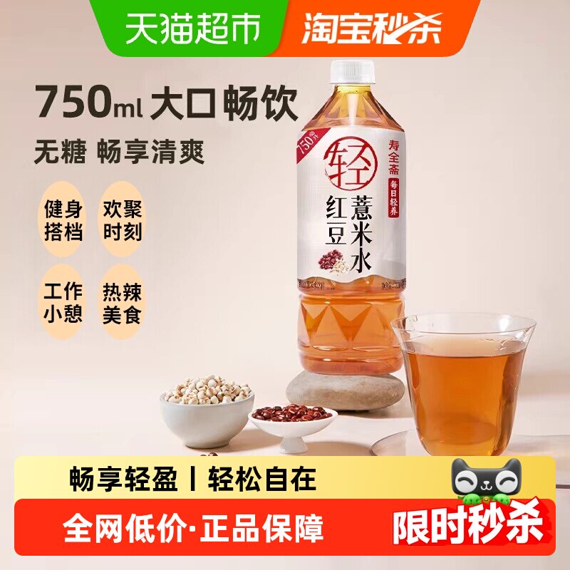 寿全斋红豆薏米水无糖饮料750ml×12瓶整箱免煮茶饮料0糖0脂0能量