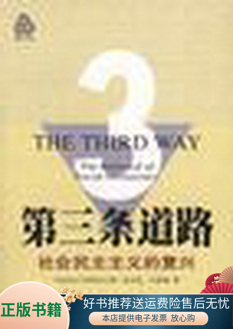 【正版现货】 第三条道路――社会民主主义的复兴 安东尼·吉登斯 北京大学出版社