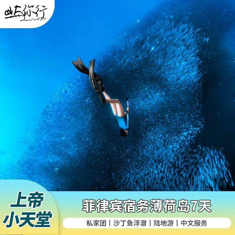菲律宾宿务薄荷岛7天私家团/沙丁鱼浮潜/陆地游/中文服务
