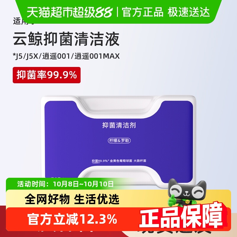 适用于云鲸扫地机抑菌j5清洁剂