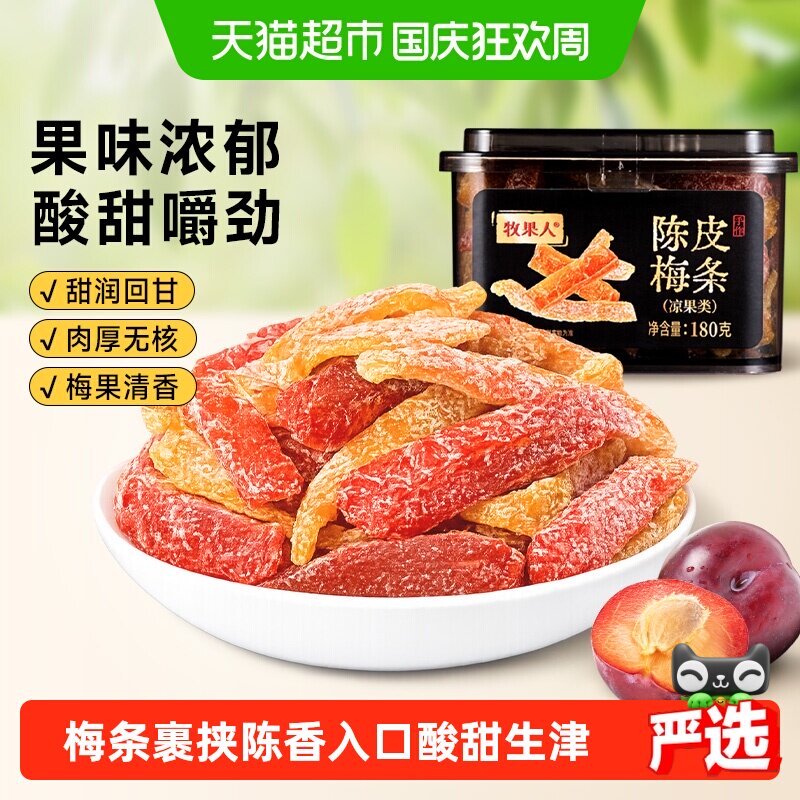 牧果人陈皮梅条古法无核梅肉九制话梅条酸梅子橘皮蜜饯水果干零食