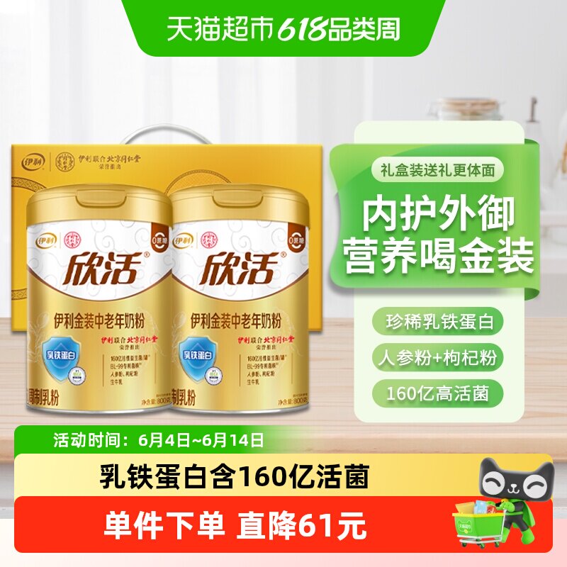 伊利欣活金装中老年乳铁蛋白益生菌高钙奶粉800g*2罐礼盒装送礼