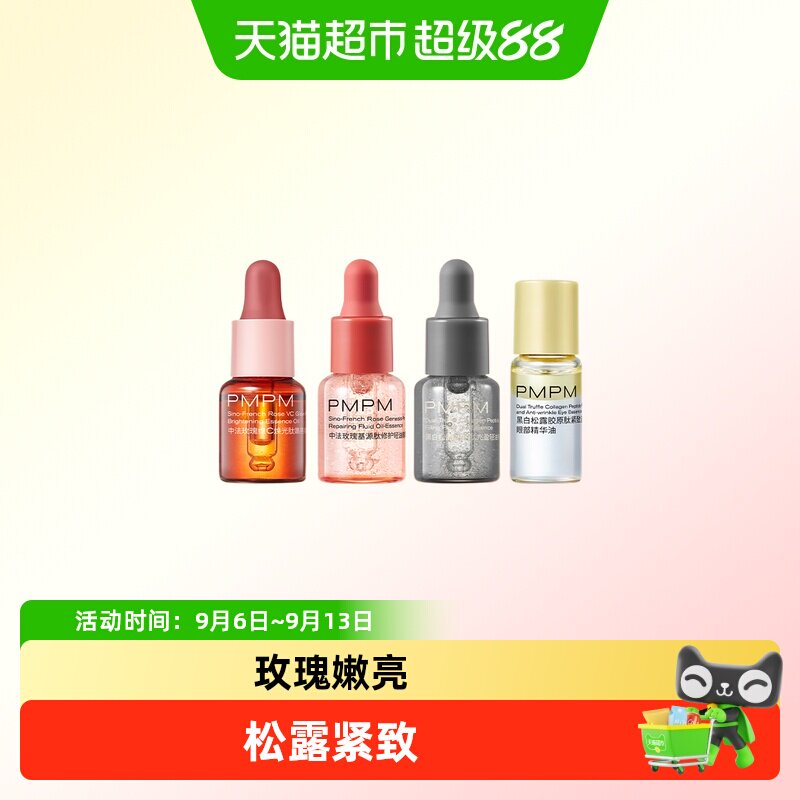 PMPM玫瑰松露精华油眼油面部护肤松露紧致玫瑰焕亮星品尝鲜套装 瑰紧实拍商品图