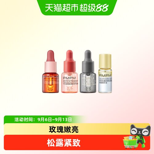 PMPM玫瑰松露精华油焕亮紧致套装