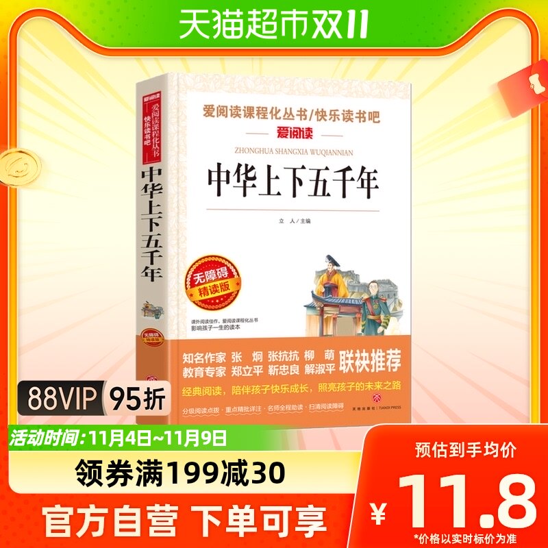 中华上下五千年(无障碍精读版)/爱阅读语文7-9-12岁儿童文学书籍使用感如何?