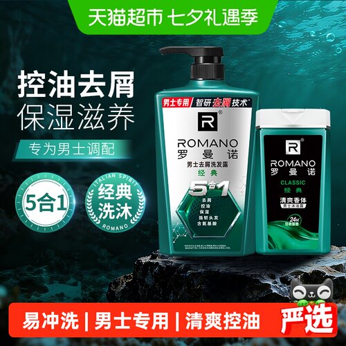 罗曼诺男士控油洗护套装780g
