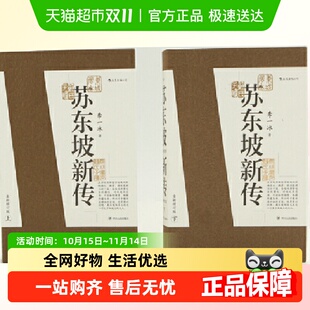 书籍 某瓣余秋雨高度正版 苏东坡新传全新增订版 全两册李一冰著