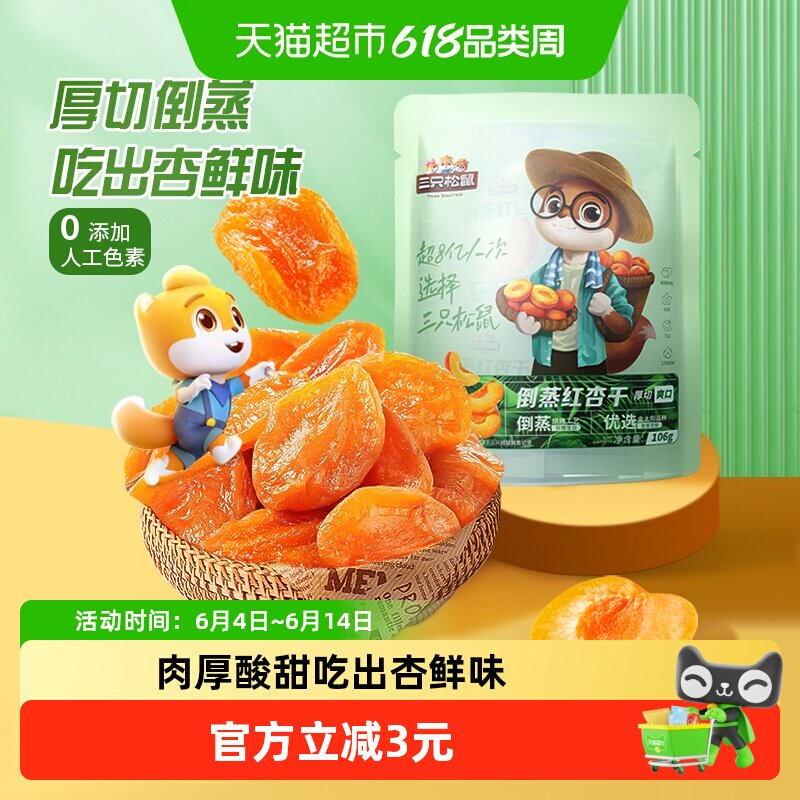 三只松鼠倒蒸红杏干袋装休闲零食果脯蜜饯水果干杏肉杏脯小吃