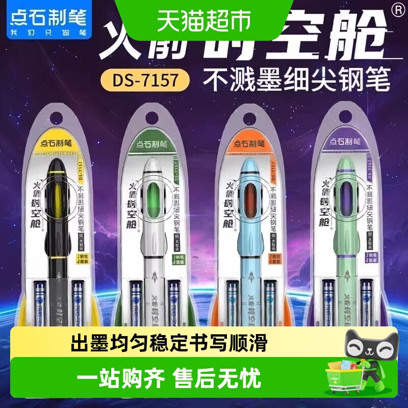 点石7157火箭钢笔不溅墨出墨均匀图片