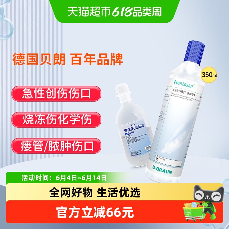 德国进口贝朗液体普朗特伤口敷料清洁愈合烧伤烫伤褥疮处理放疗用