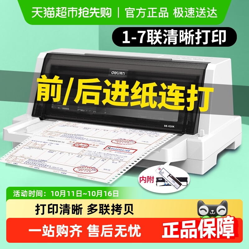 得力增值税票针式打印机