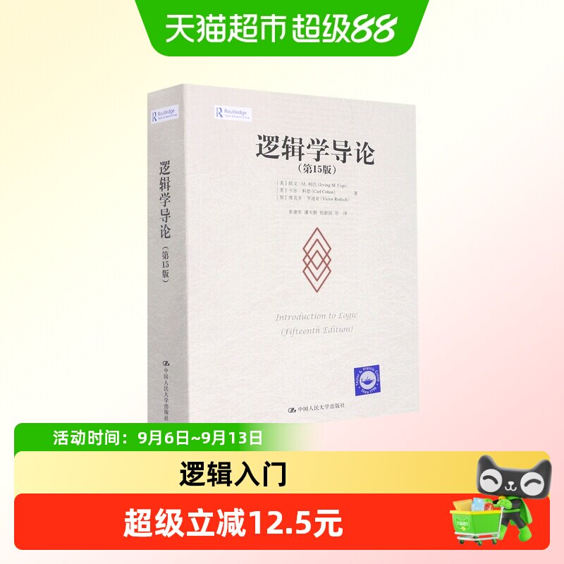 逻辑学导论第15版欧文·M.柯匹图片