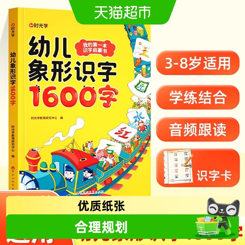 【时光学】幼儿象形识字1600字早教启蒙幼小衔接语文早教书学前班 - 实物图