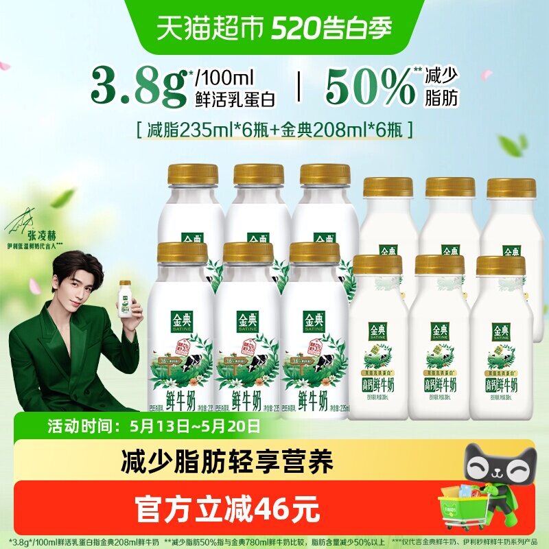 伊利金典低温减少脂肪鲜牛奶组合