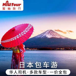 日本中文包车服务东京包车富士山箱根河口湖大阪京都名古屋一日游