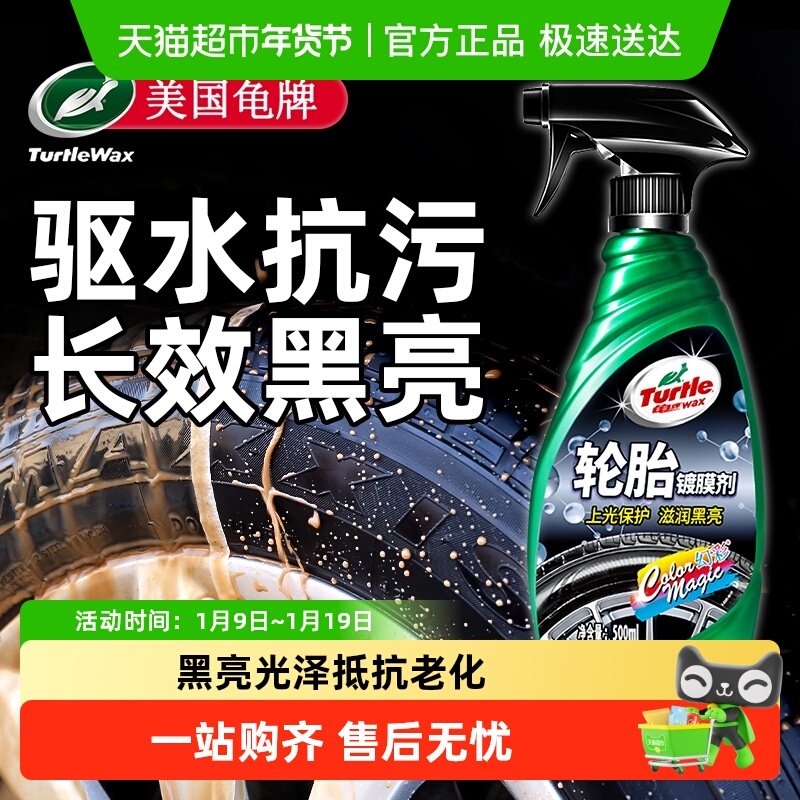 Turtle Wax龟牌轮胎蜡光亮剂汽车车胎腊镀膜保护釉养护油增黑耐久,汽车零部件/养护/美容/维保,车蜡/划痕蜡/划痕釉,淘宝优惠券,粉丝福利购,淘宝优惠卷