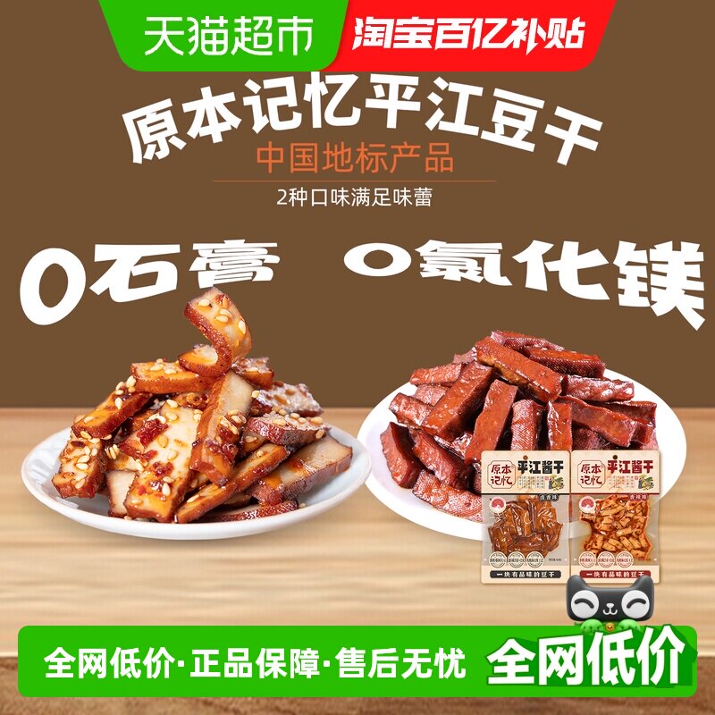 原本记忆平江酱干香辣味办公室解馋休闲小零食品湖南特产豆腐干