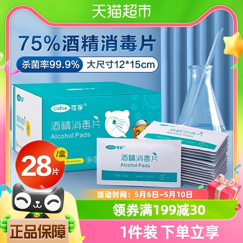 包邮可孚酒精棉片医用一次性消毒棉湿巾婴儿伤口杀菌大号单独包装