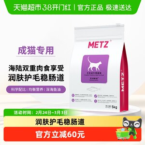 METZ/玫斯全价猫粮5kg营养鲜食海陆双拼成猫通用型猫咪主粮猫粮