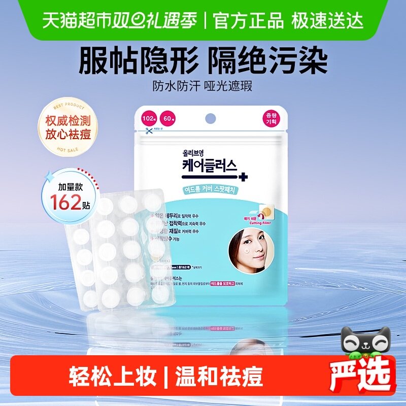 欧利芙洋痘痘贴162颗×1组