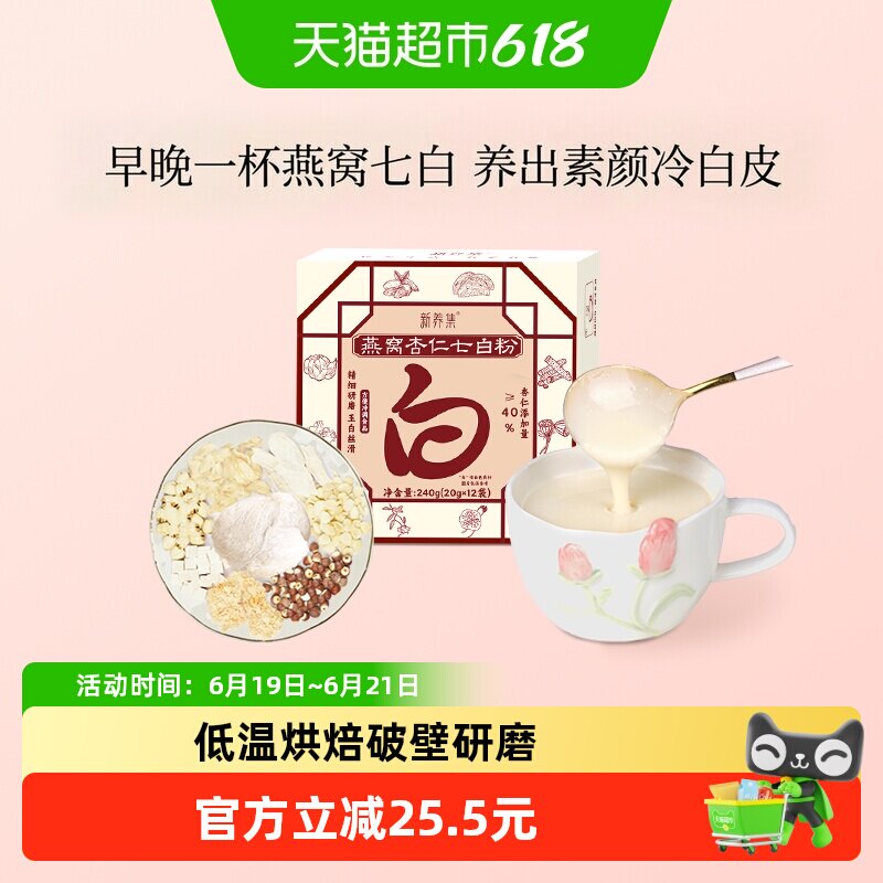 新养集燕窝杏仁七白粉营养代餐