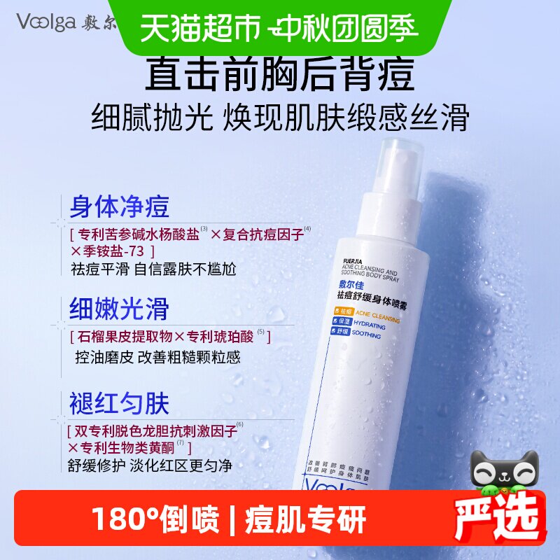 敷尔佳祛痘舒缓身体喷雾水杨酸