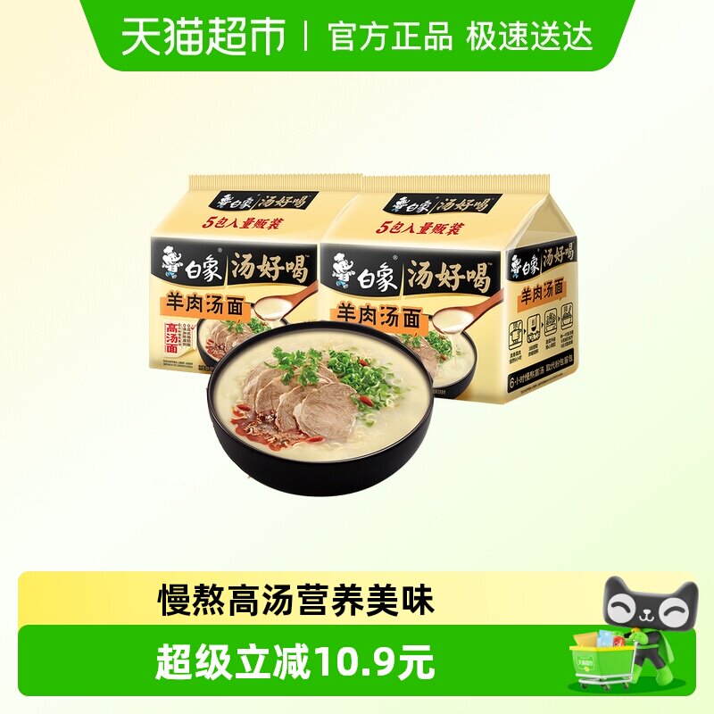 白象汤好喝方便面羊肉汤面114g*10袋家庭装泡面慢熬高汤即食